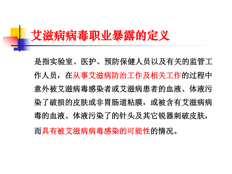 艾滋病病毒职业暴露的预防和处置课件.ppt_第2页