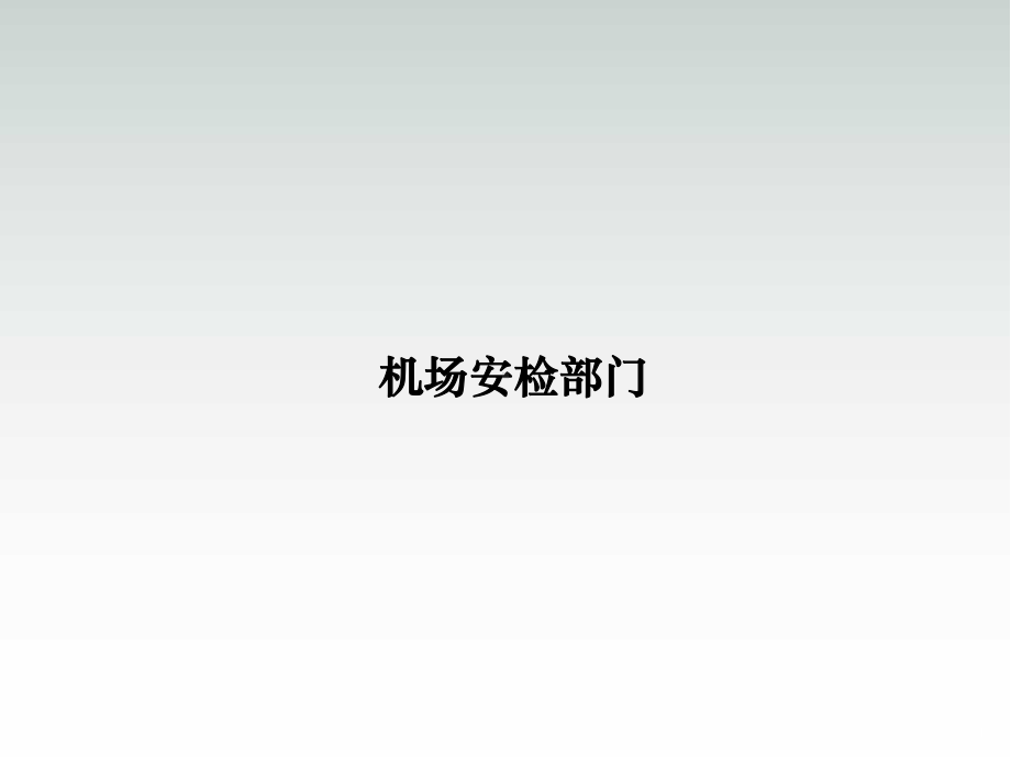 机场安检部门-民航安全检查PPT学习课件.ppt_第1页