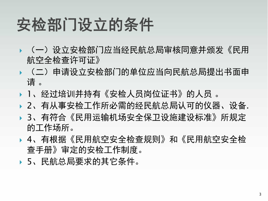 机场安检部门-民航安全检查PPT学习课件.ppt_第3页