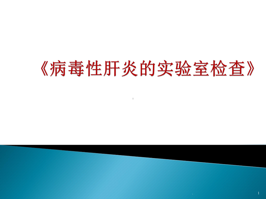 病毒性肝炎的实验室检查ppt演示课件.pptx_第1页