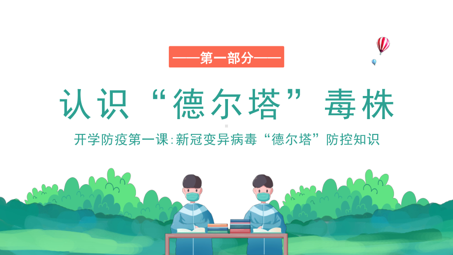 开学防疫第一课预防新冠“德尔塔”病毒主题教育课件.pptx_第3页