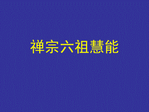 禅宗六祖慧能-ppt课件.ppt