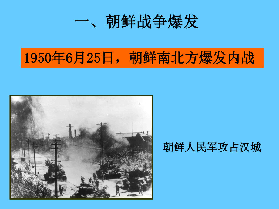 抗美援朝保家卫国PPT优秀课件3-岳麓版.ppt_第3页