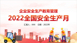 专题学习2022全国安全生产月企业安全全文解读（培训教学课件）.pptx