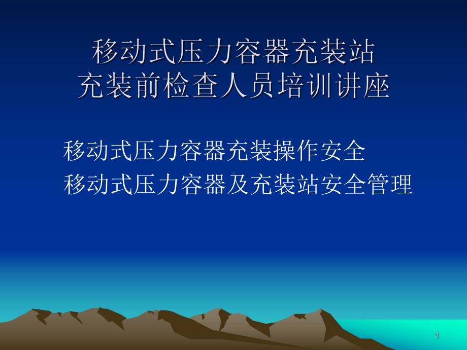 移动式压力容器充装站充装前检查人员培训讲座PPT课件.ppt_第1页