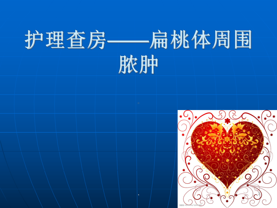 扁桃体周围脓肿ppt演示课件.ppt_第1页