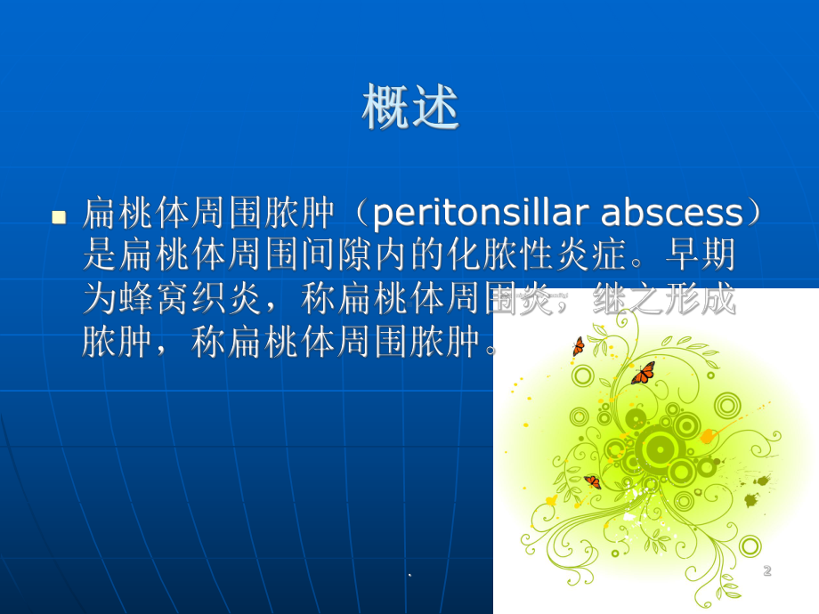 扁桃体周围脓肿ppt演示课件.ppt_第2页