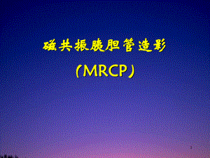 磁共振胰胆管造影(MRCP)PPT课件.ppt