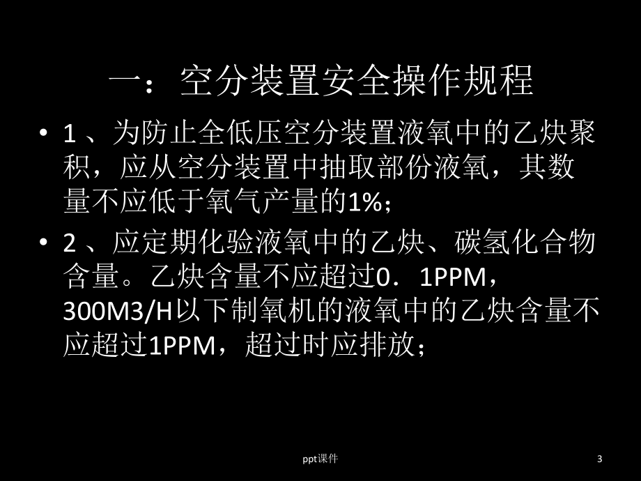 空分操作安全注意事项-ppt课件.ppt_第3页