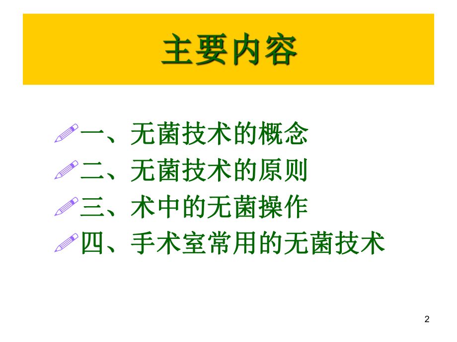 手术室无菌操作规范PPT演示课件.ppt_第2页