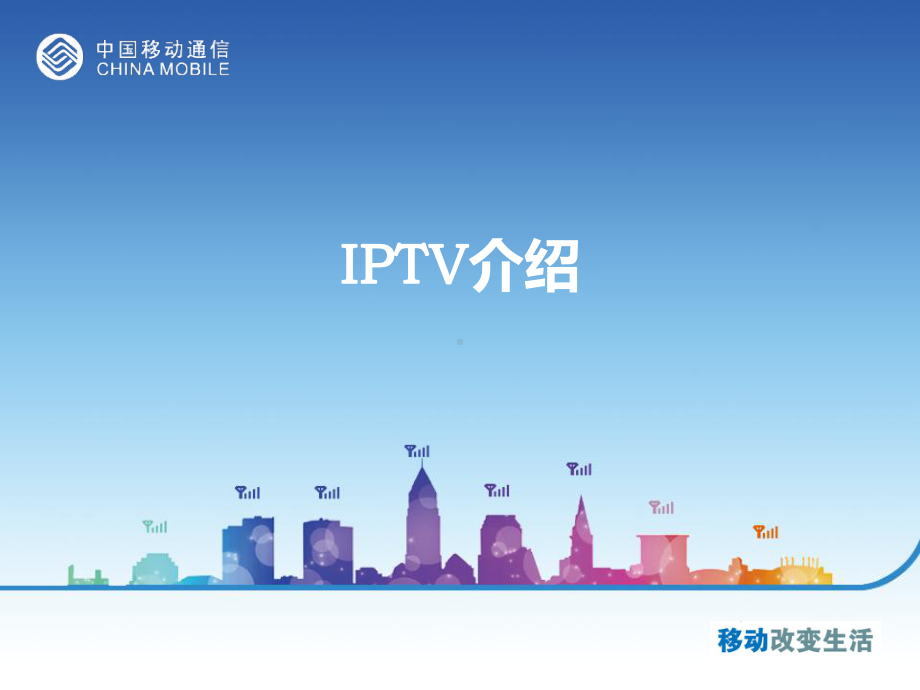 移动IPTV介绍和设置方法课件.ppt_第1页