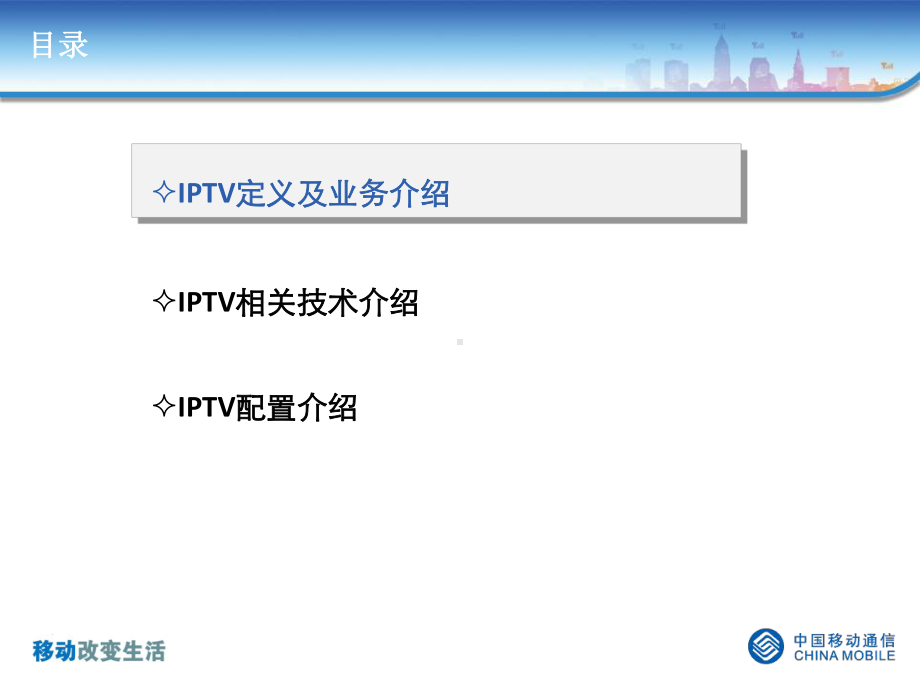 移动IPTV介绍和设置方法课件.ppt_第2页
