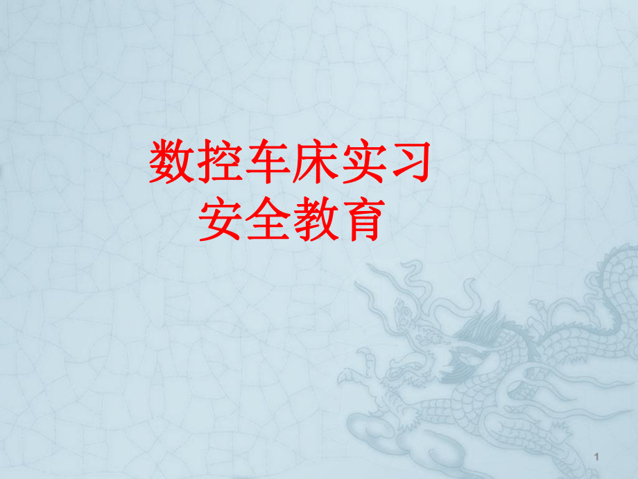 数控车床实习安全教育ppt课件.ppt_第1页