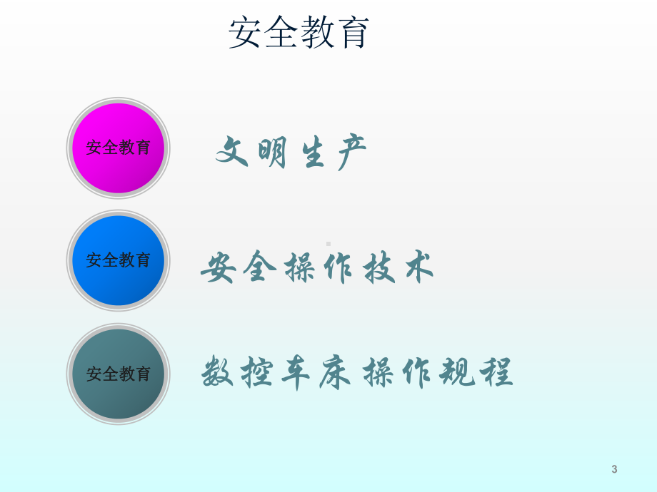 数控车床实习安全教育ppt课件.ppt_第3页