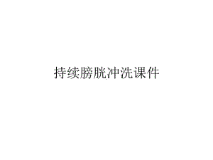 持续膀胱冲洗课件.ppt