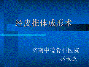 椎体成形术(PVP)PPT参考课件.ppt