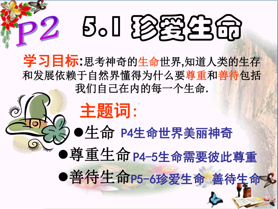 珍爱生命PPT优秀课件11-苏教版(共29张).ppt_第1页