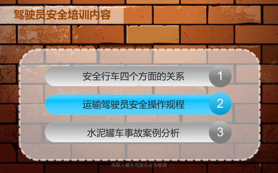 混凝土罐车驾驶员安全培训课件.ppt_第3页