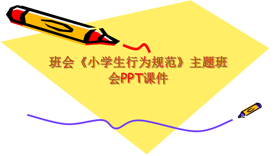 班会《小学生行为规范》主题班会PPT课件.ppt.ppt_第1页