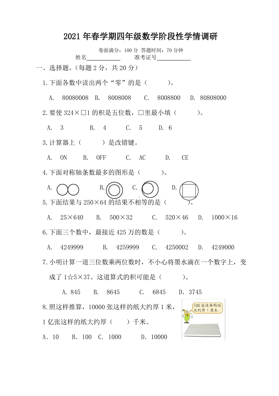 江苏盐城滨海市2020-2021苏教版四年级数学下册期中试卷真题.pdf_第1页