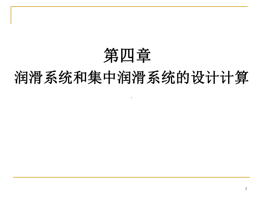 稀油润滑系统设计课件.ppt_第1页