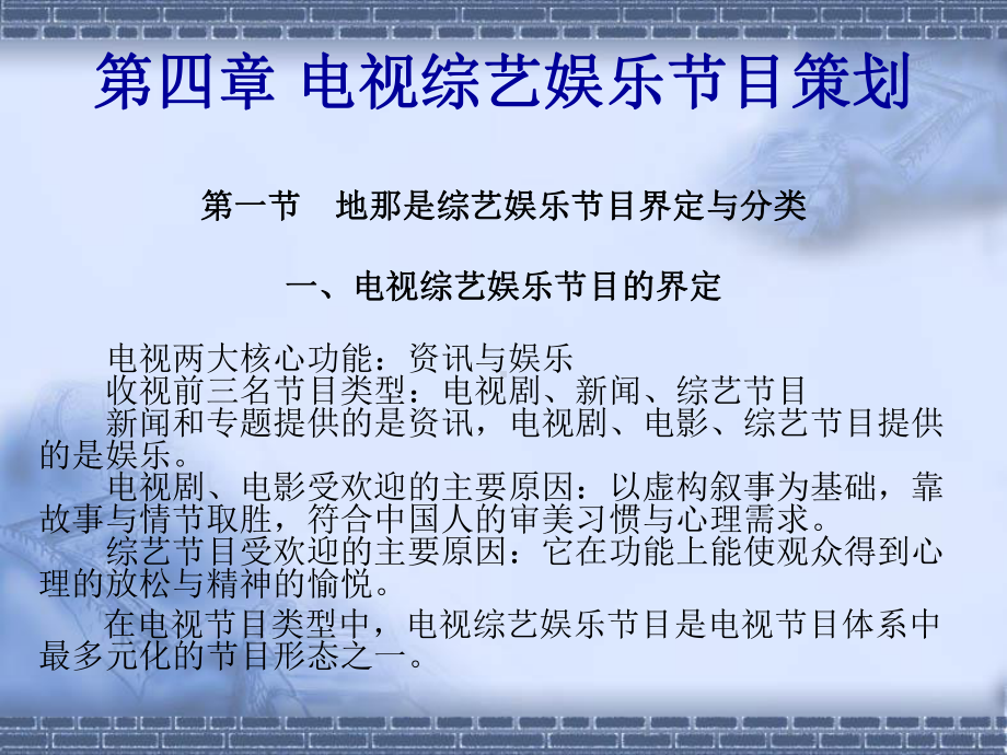 电视综艺娱乐节目策划课件.ppt.ppt_第1页