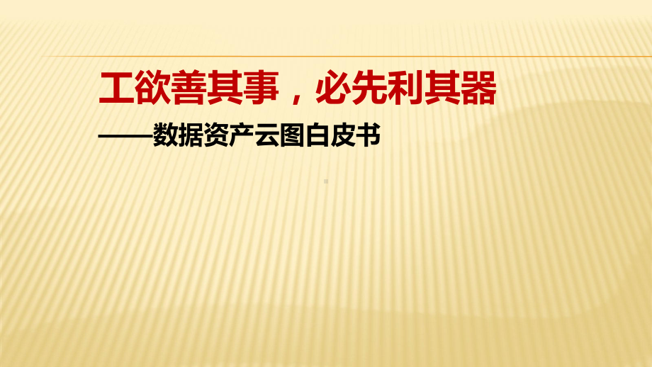 数据资产管理ppt课件.ppt_第1页