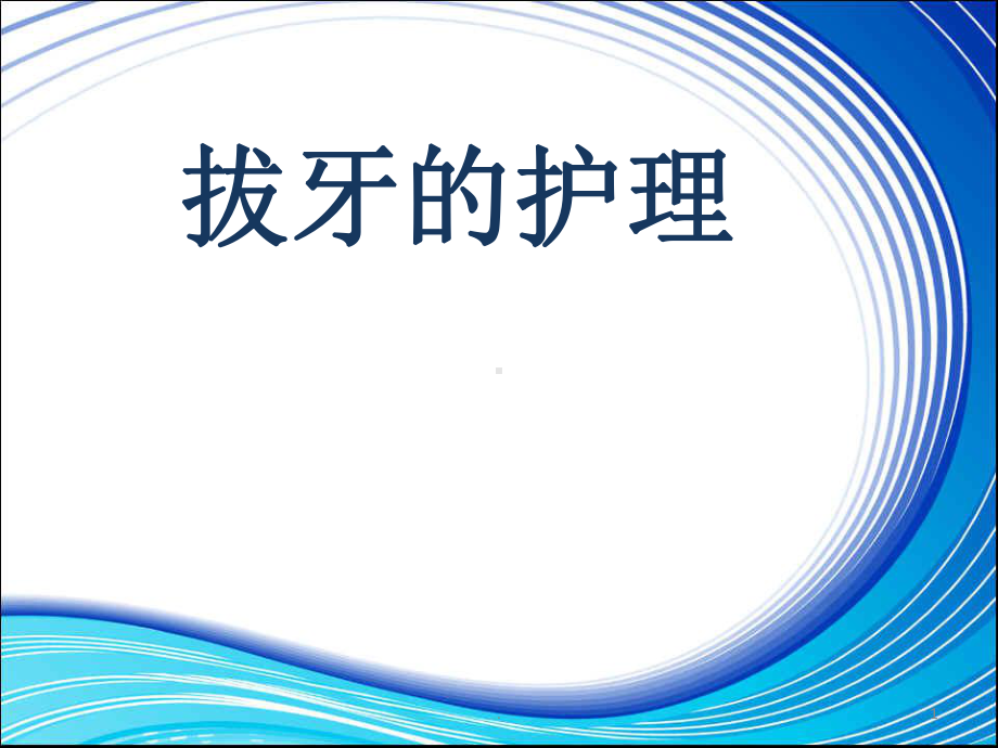 拔牙的护理ppt演示课件.ppt_第1页