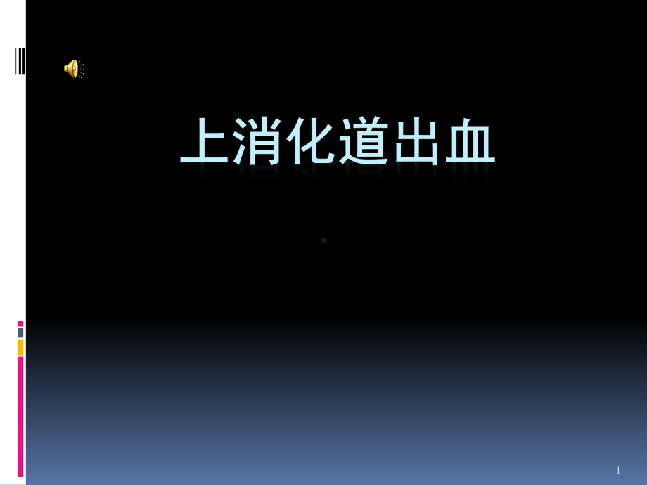 病例讨论上消化道出血ppt演示课件.ppt_第1页