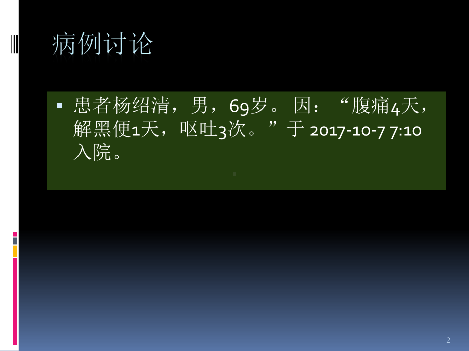 病例讨论上消化道出血ppt演示课件.ppt_第2页
