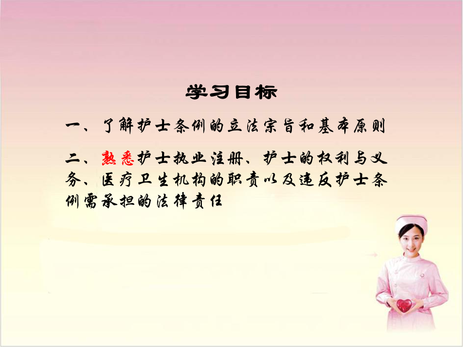 护士执业法律规定ppt课件.ppt_第2页