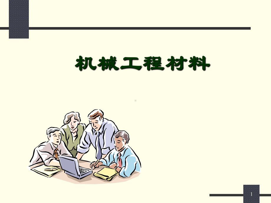 机械工程材料课件.ppt_第1页