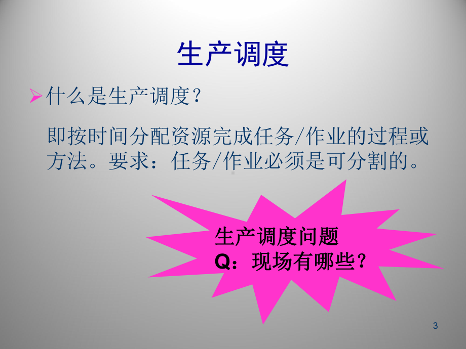 生产调度及智能优化ppt课件.ppt_第3页