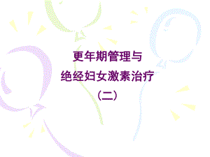 更年期管理与绝经期激素治疗PPT课件.ppt