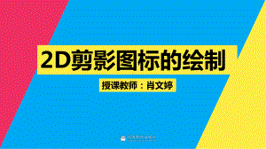 教学课件2-4-2D剪影图标的绘制.ppt