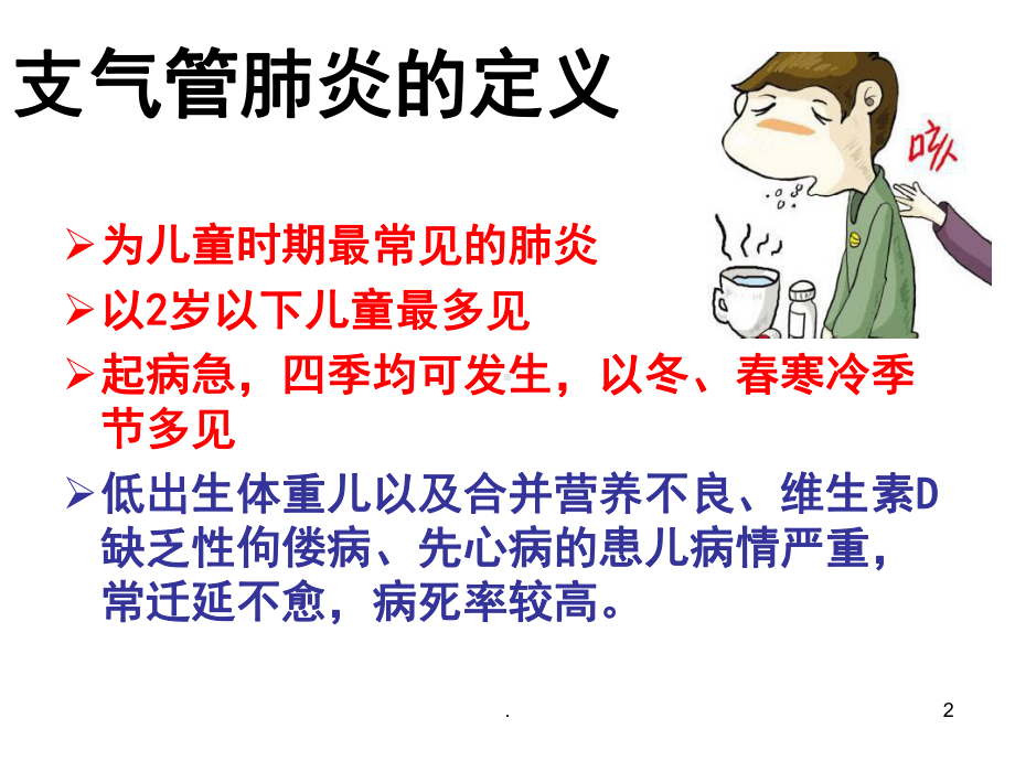 支气管肺炎儿科护理学ppt演示课件.ppt_第2页