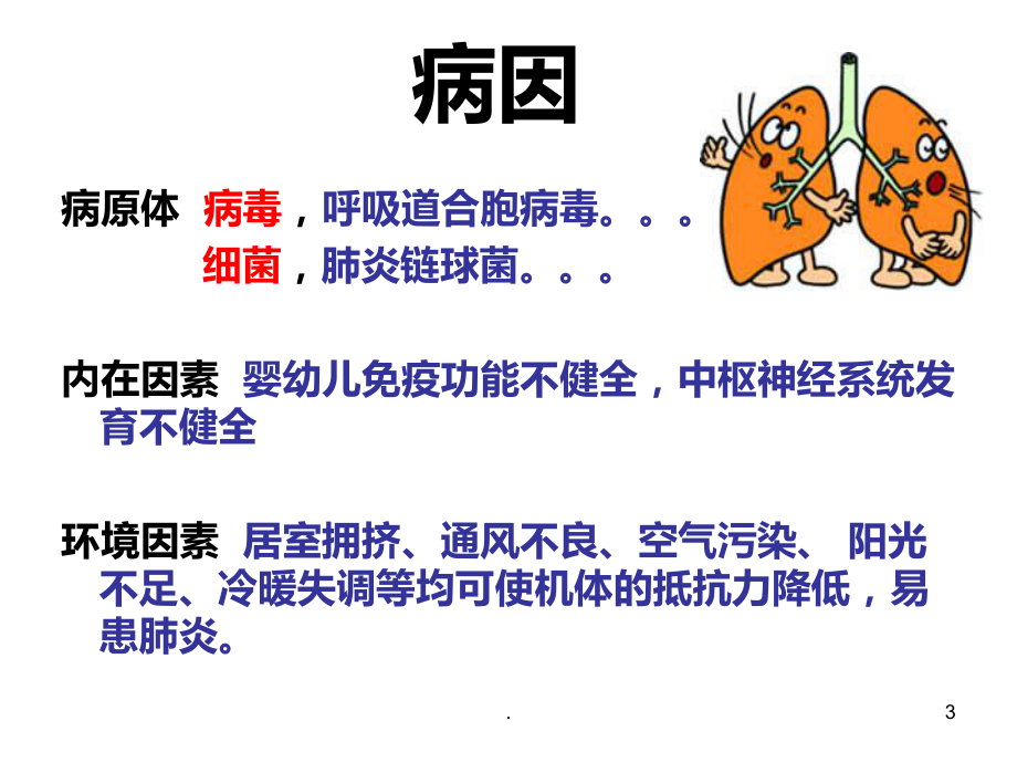 支气管肺炎儿科护理学ppt演示课件.ppt_第3页