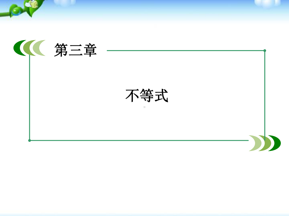 数学必修五：3.1《不等关系》ppt课件.ppt_第1页