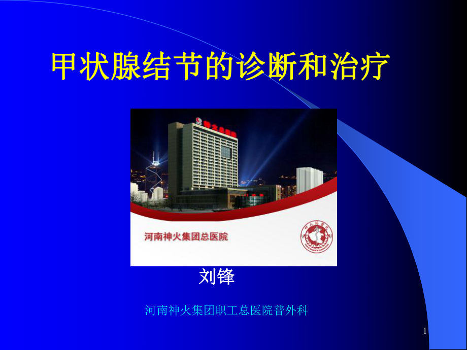 甲状腺结节的诊断和治疗ppt课件.ppt_第1页