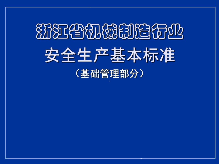 机械制造行业安全生产基本标准课件(PPT109张).ppt_第1页