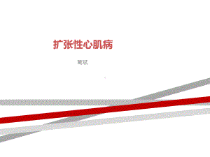 扩张性心肌病课件.ppt.ppt.ppt