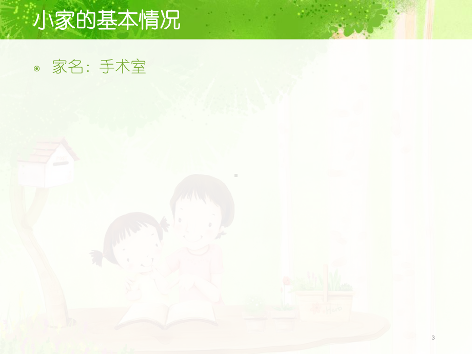 手术室争创模范职工小家ppt课件.ppt_第3页