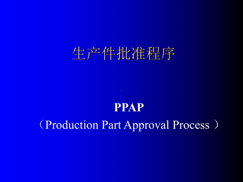 生产件批准程序PPAP培训课程(PPT-50张).ppt_第1页