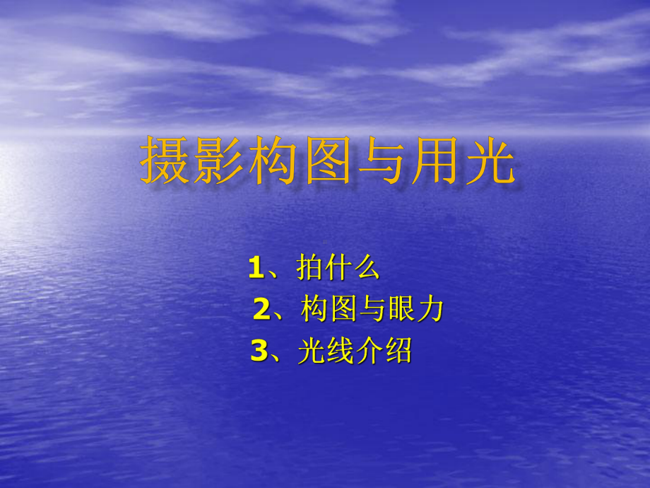 摄影知识讲座优秀课件.ppt_第1页