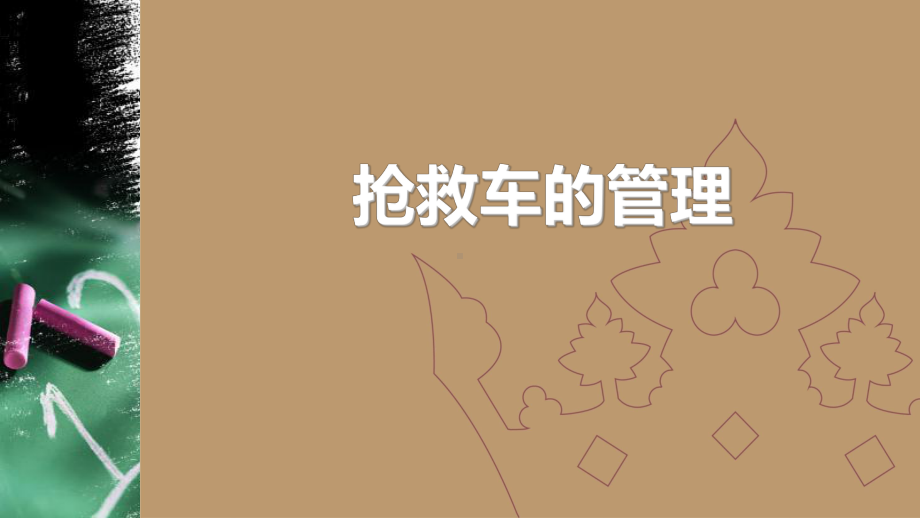 抢救车的使用与管理PPT学习课件.ppt_第1页