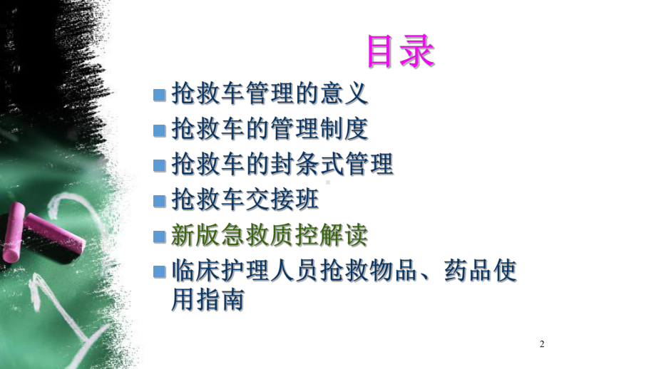 抢救车的使用与管理PPT学习课件.ppt_第2页