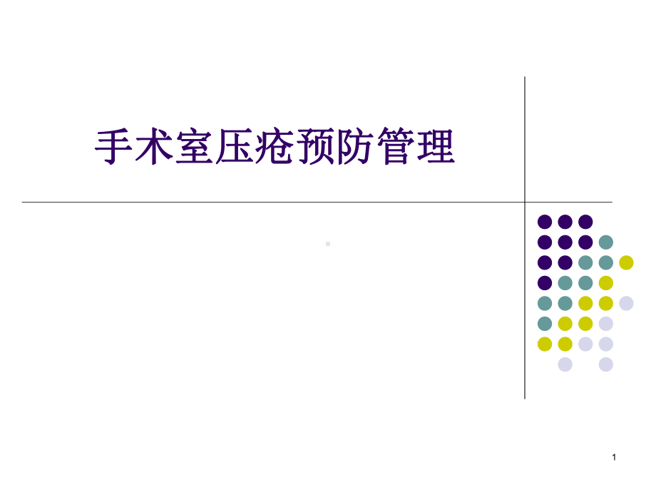 手术室压疮的预防管理PPT幻灯片课件.ppt_第1页