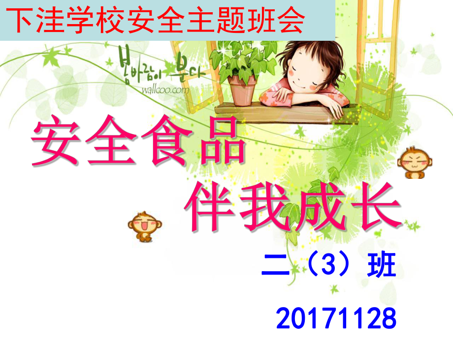 拒绝垃圾食品全班会课件PPT教育课件.ppt_第1页