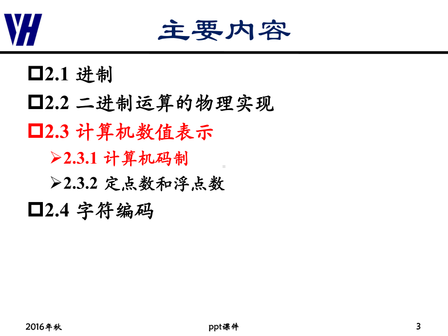 第2章-原码反码补码-ppt课件.ppt_第3页