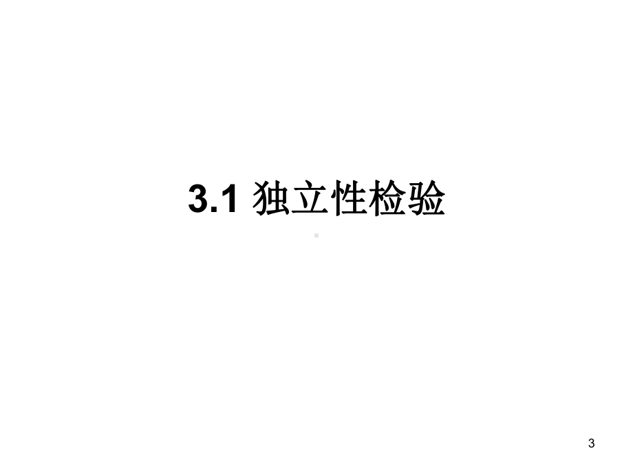 独立性检验ppt课件.ppt_第3页